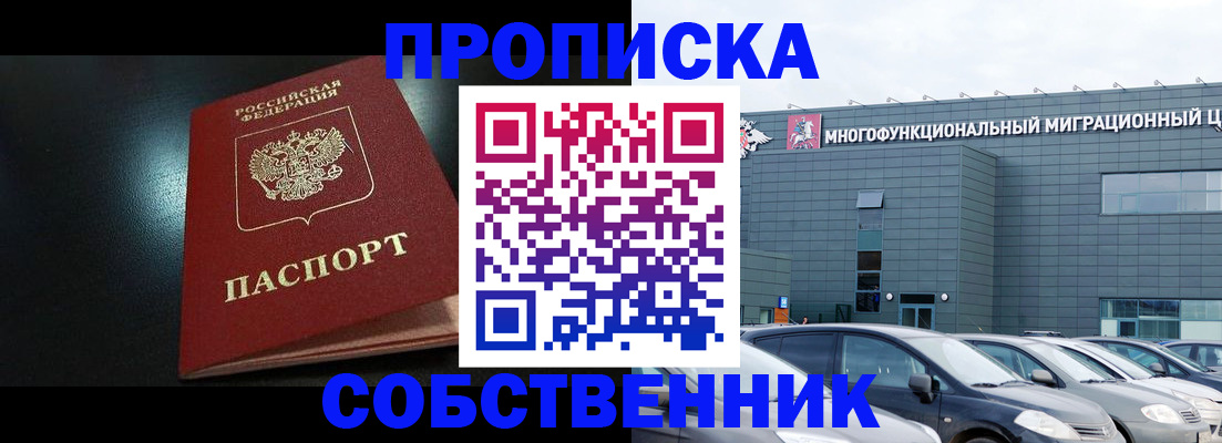 купить прописку в Дмитрове